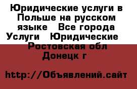 Юридические услуги в Польше на русском языке - Все города Услуги » Юридические   . Ростовская обл.,Донецк г.